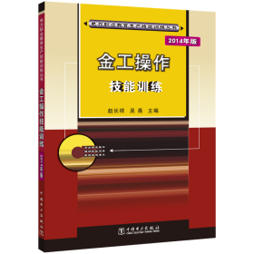 金工作技能训练 职业培训教材  新华正版