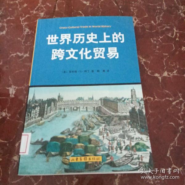 世界历史上的跨文化贸易