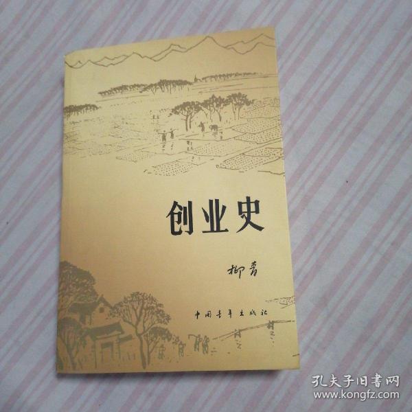 创业史