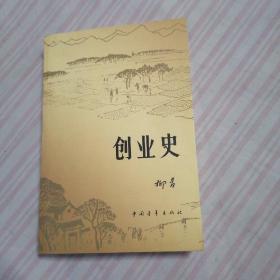 创业史