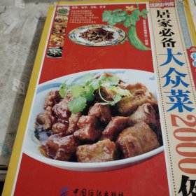 居家必备大众菜2000例有点开胶了