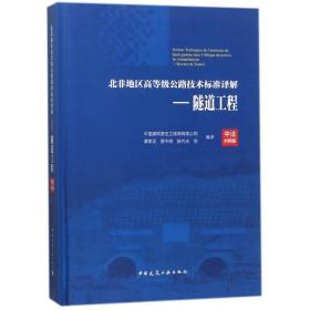 北非地区高等级公路技术标准译解(中法对照版)——隧道工程