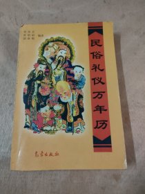 民俗礼仪万年历:1911～2050年