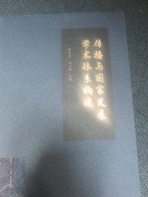 传播与国家发展学术体系构建