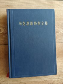 马克思恩格斯全集31【第三十一卷】1857·1858-1859·1861（第二版）