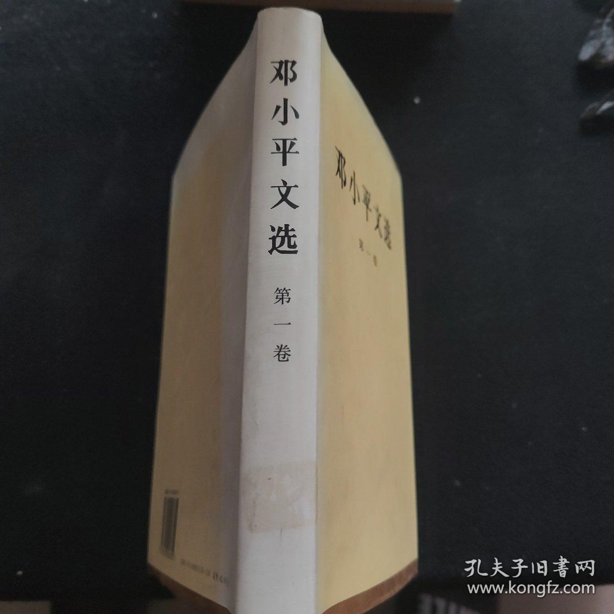 邓小平文选（第1卷）