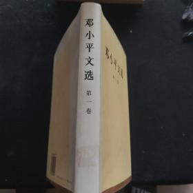 邓小平文选（第1卷）
