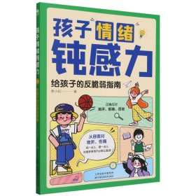 孩子情绪钝感力(给孩子的反脆弱指南) 9787574217454