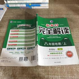 新教材完全解读 八年级地理上（人教版 全新改版 内有教材习题答案）