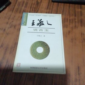 王敬之说古玉（作者签名赠本）