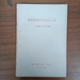 为首都现代化建设立功 先进工作法选编