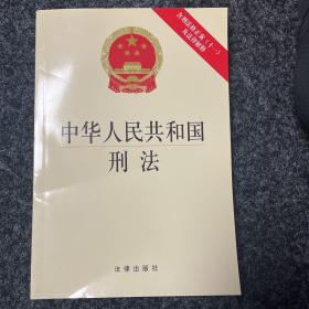 中华人民共和国刑法（含刑法修正案(十一)及法律解释）