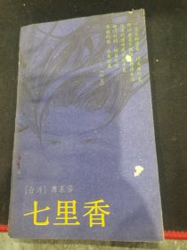 七里香