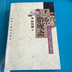 《还原脂砚斋：二十世纪红学最大公案的全面清点》附光盘 03年1印