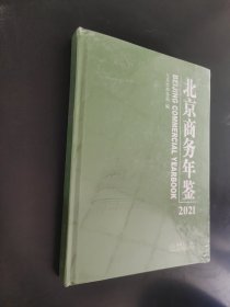 北京商务年鉴2021