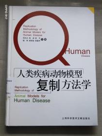 人类疾病动物模型复制方法学