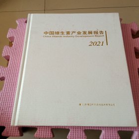 中国维生素产业发展报告2021