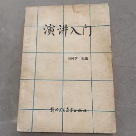 演講入門 劉樹芝 對外貿(mào)易教育出版社
