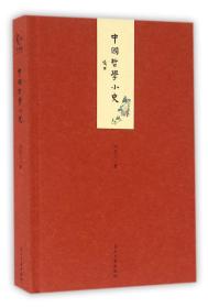 全新正版 中国哲学小史(精) 冯友兰 9787515406770 当代中国