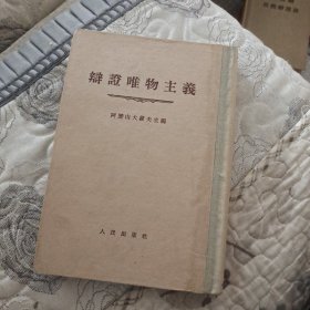 辩证唯物主义