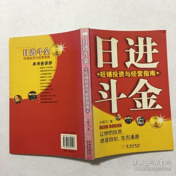 日进斗金：旺铺投资与经营指南