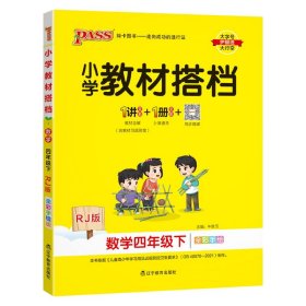 小学教材搭档：数学（四年级下RJ版全彩手绘套装共2册）