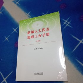 新编人大代表履职工作手册（第四版）