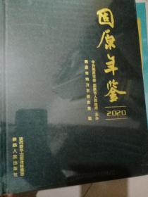 固原年鉴2020