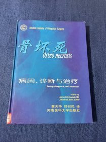 骨坏死:病因、诊断与治疗（16开 精装）