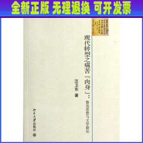 【全新正版】 现代转型之痛苦肉身--鲁迅思想与文学新论/未名观点丛书