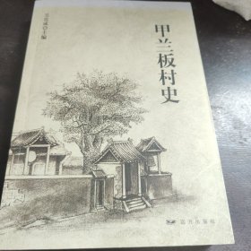 甲蘭板村史（作者簽贈(zèng)）