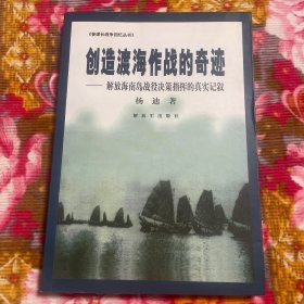 参谋长战争回忆丛书—杨迪回忆录：创造渡海作战的奇迹：解放海南岛战役决策指挥的真实记叙