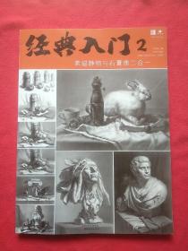 经典入门2素描静物与石膏像二合一