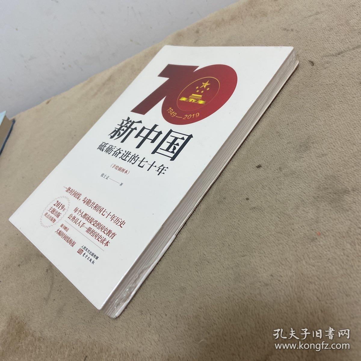 新中国：砥砺奋进的七十年（手绘插图本）【塑封没拆】