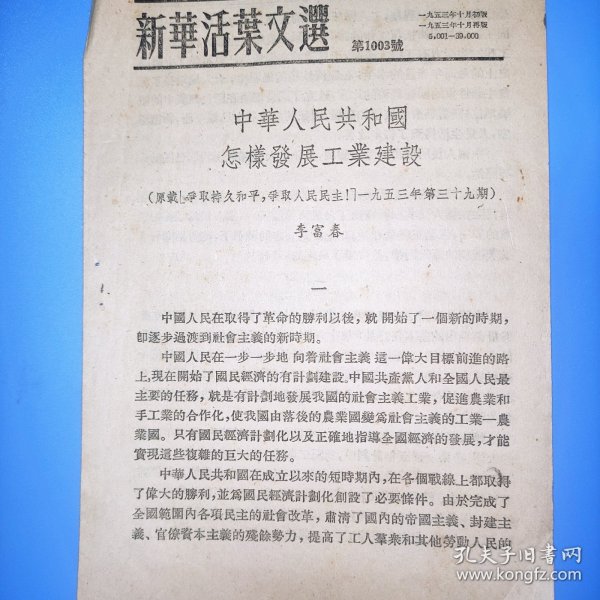 新华活叶文选第1003号 李富春著 中华人民共和国怎样发展工业建设