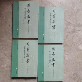 周易函书（1～4册）