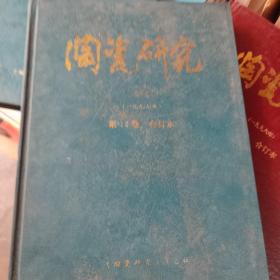 陶瓷研究1997年第12卷合订本