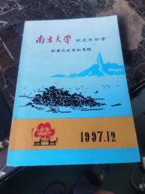 《南方大学校友在新会》新会文史资料专辑,