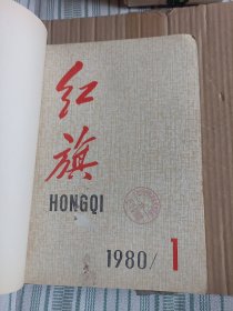 红旗1980年第1～12期自己合订本F2945