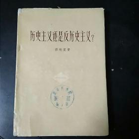 历史主义还是反历史主义？
