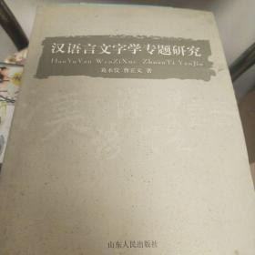 汉语言文字学专题研究 葛本仪