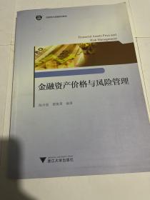 金融资产价格与风险管理