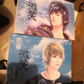 如果微笑 （1）（2）册