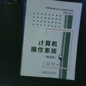 计算机操作系统（第四版）