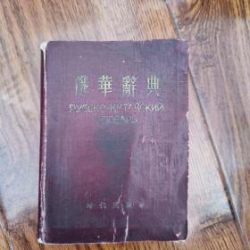 俄华词典时代出版社1953年