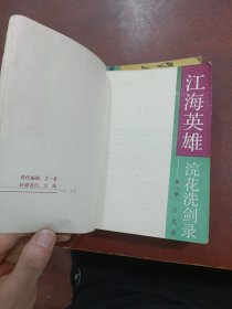 江海英雄 (全四册合售)