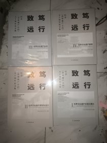 笃行致远 纪念《世界遗产公约》五十周年论文集。1-4全。出版价格800多远，，现在打折出售。全新未拆封。