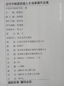 于志学，江文湛，汤文选，何水法，贾平西，岑学恭，娄师白等，当代中国画高级人才成果展作品集