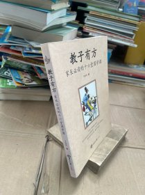 教子有方：家长必读的十六堂国学课