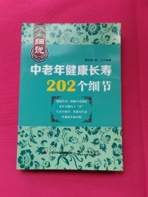 细说中老年健康长寿202个细节